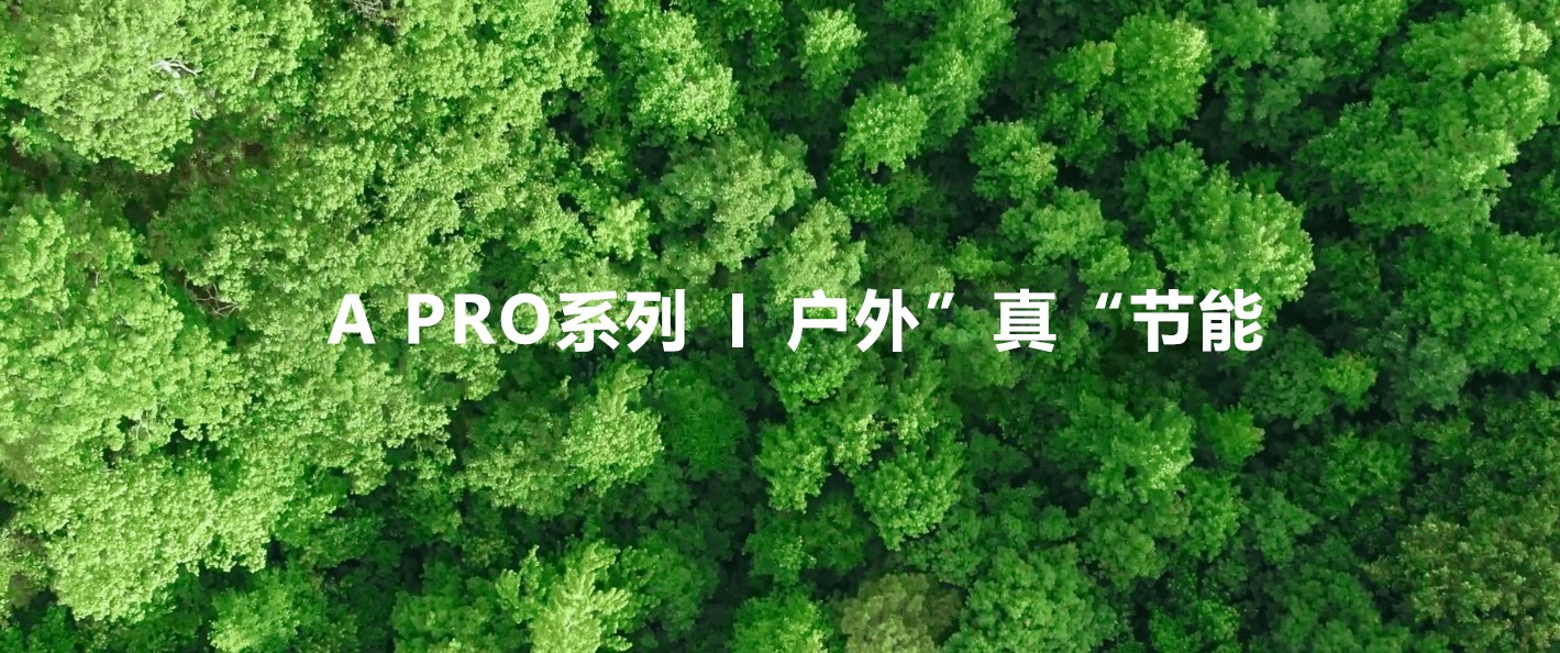  綠色視界，低碳未來！—極光王A Pro戶外”真“節(jié)能屏助力植樹節(jié)