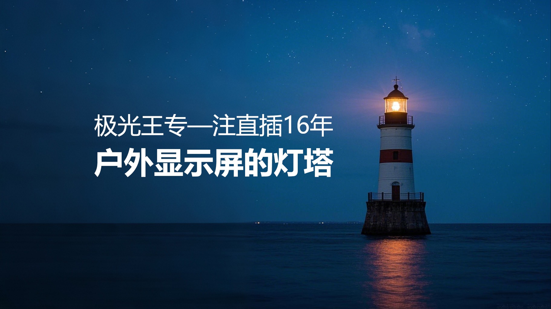  專注直插16年——極光王如何成為戶外顯示屏行業(yè)的燈塔？